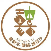 雙囍 SHUANG XI 及其設計圖