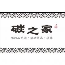 碳之家 及圖