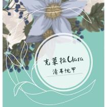 克萊拉 Clara 清耳悅甲及圖