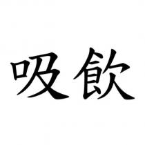 吸飲