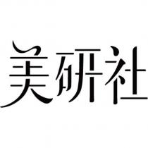 美研社設計字
