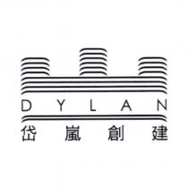 DYLAN 岱嵐創建及圖