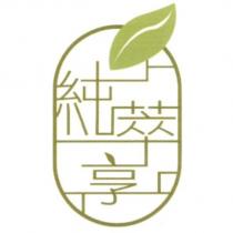 純萃享及圖