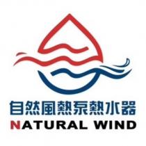 自然風熱泵熱水器 NATURAL WIND 及圖