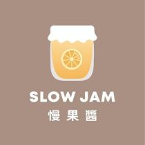 SLOW JAM 慢果醬及圖