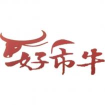好市牛及圖