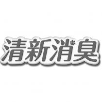 清新消臭 logo