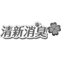 清新消臭及圖