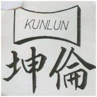 坤倫 KUNLUN 及圖 