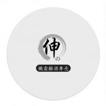 伸の鐵盒雞酒專売及圖