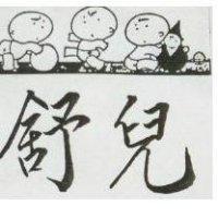舒兒及圖 (墨色)