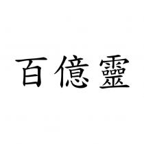 百億靈