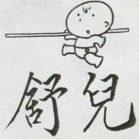 舒兒及圖 (墨色)