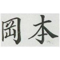 岡本