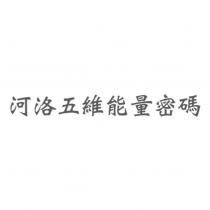 河洛五維能量密碼