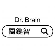 關鍵智 Dr. Brain 及圖