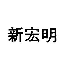 新宏明