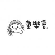 童樂會及圖