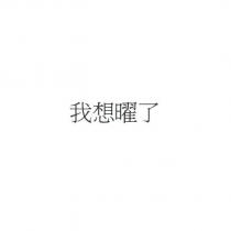 我想曜了