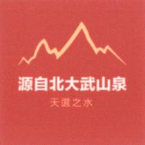源自北大武山泉天選之水及圖