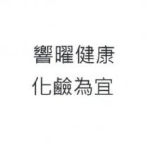 響曜健康化鹼為宜