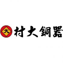 村大銅器及圖