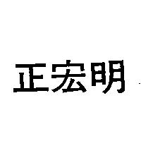 正宏明