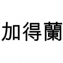 加得蘭