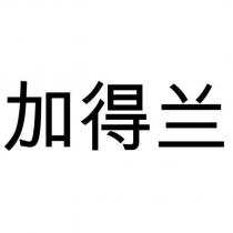 加得蘭