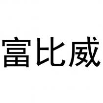 富比威