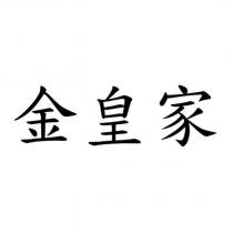 金皇家