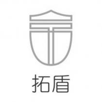 拓盾及圖