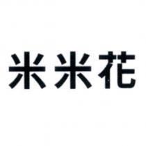 米米花