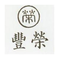 豐榮及圖