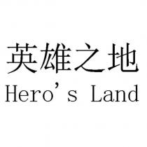 英雄之地 Hero's Land