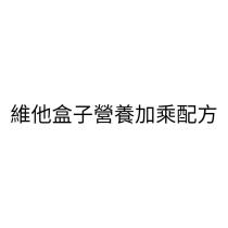 維他盒子營養加乘配方