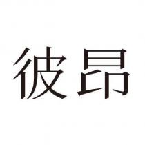 彼昂