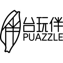 台玩伴 PUAZZLE 及圖