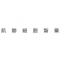 訊聯細胞智藥