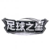 足球之星及圖