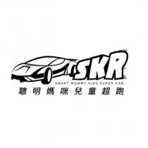 SKR 及圖聰明媽咪兒童超跑 SMART MOMMY KIDS SUPER CAR