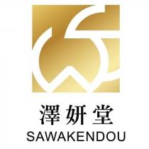 澤妍堂 SAWAKEDOU 及 WS 設計字