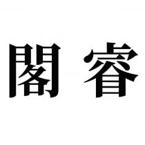 閣睿