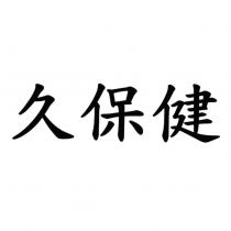 久保健