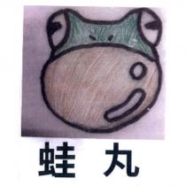 蛙丸及圖