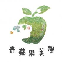 青蘋果美學及圖
