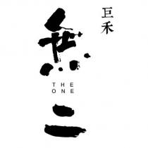 巨禾 無二 THE ONE