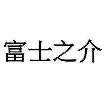 富士之介