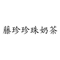 藤珍珍珠奶茶