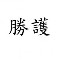 勝護